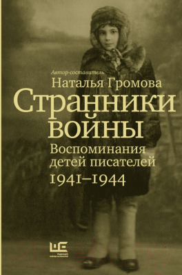 Книга АСТ Странники войны. Воспоминания детей писателей, 1941-1944 (Громова Н.)