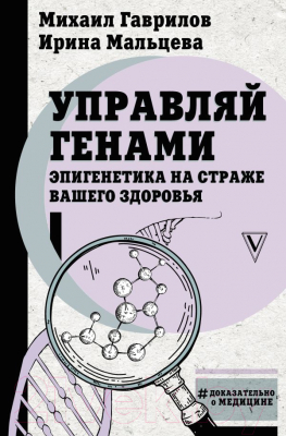 Книга АСТ Управляй генами: эпигенетика на страже вашего здоровья (Гаврилов М.)