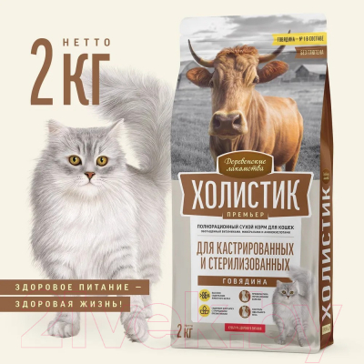 Сухой корм для кошек Деревенские лакомства Для кастрированных и стерилизованных с говядиной (2кг)