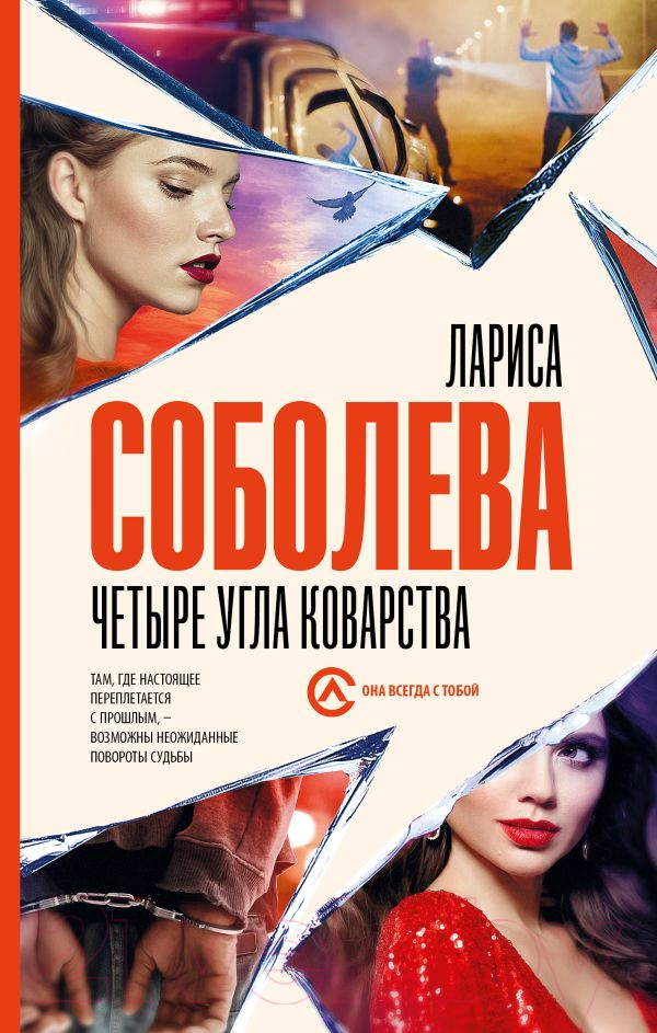 Художественная книга АСТ Четыре угла коварства (Соболева Л.) — фото 1