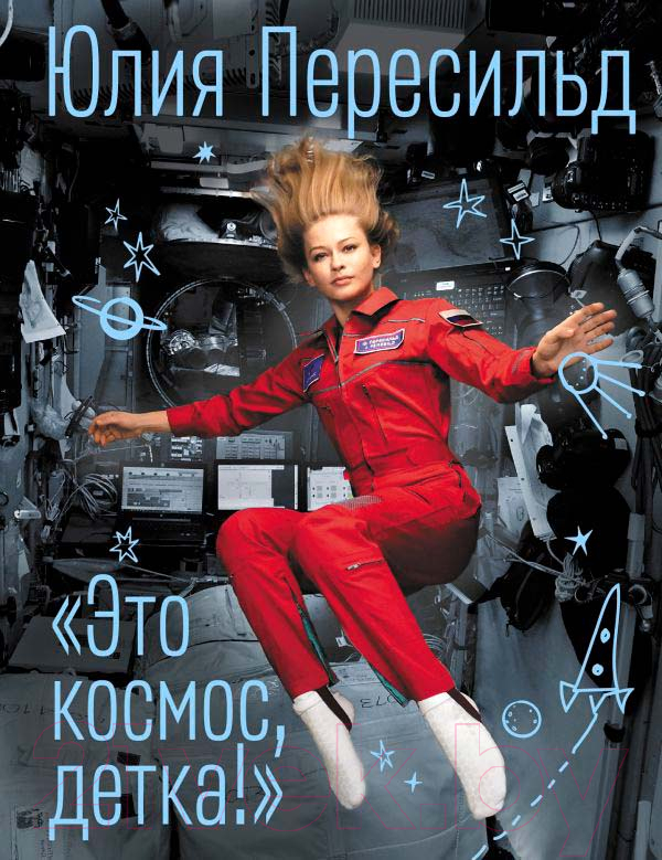 Нехудожественная книга АСТ Это космос, детка! (Пересильд Ю.)