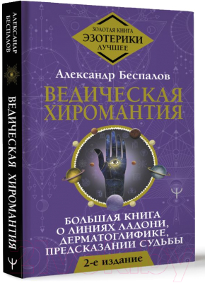 Книга АСТ Ведическая хиромантия. 2-е издание (Беспалов А.)