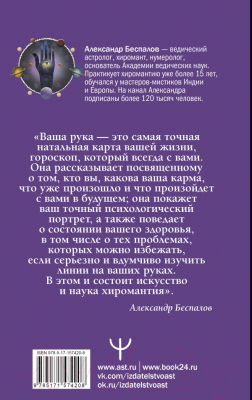 Книга АСТ Ведическая хиромантия. 2-е издание (Беспалов А.)