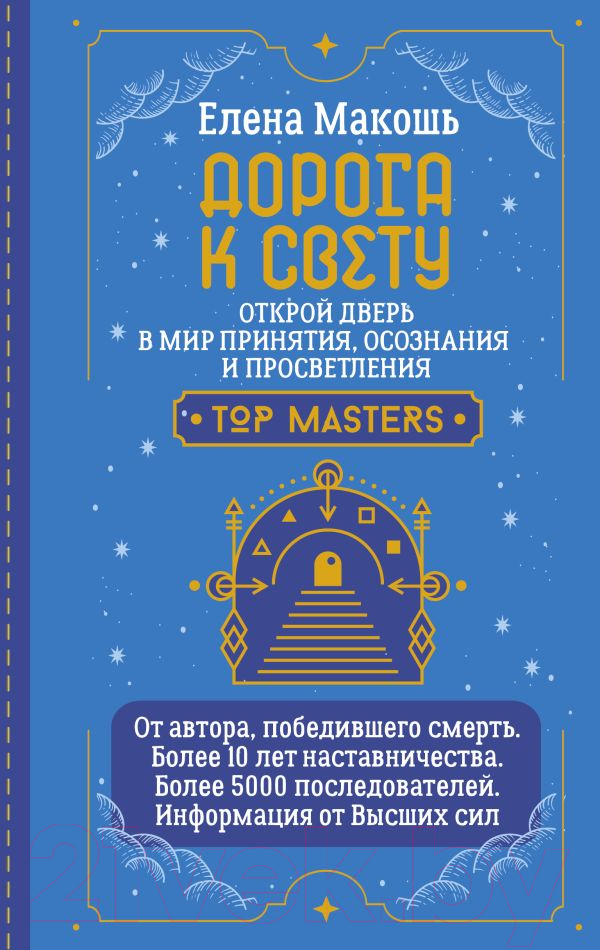 Книга АСТ Дорога к Свету (Макошь Е.)