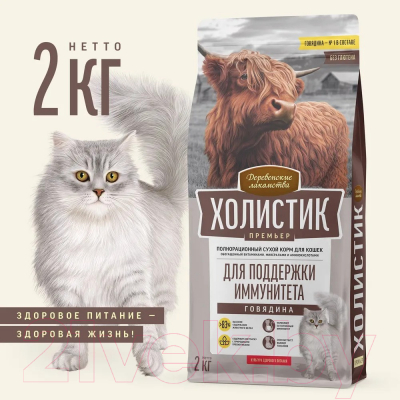 Сухой корм для кошек Деревенские лакомства Для поддержки иммунитета с говядиной (2кг)