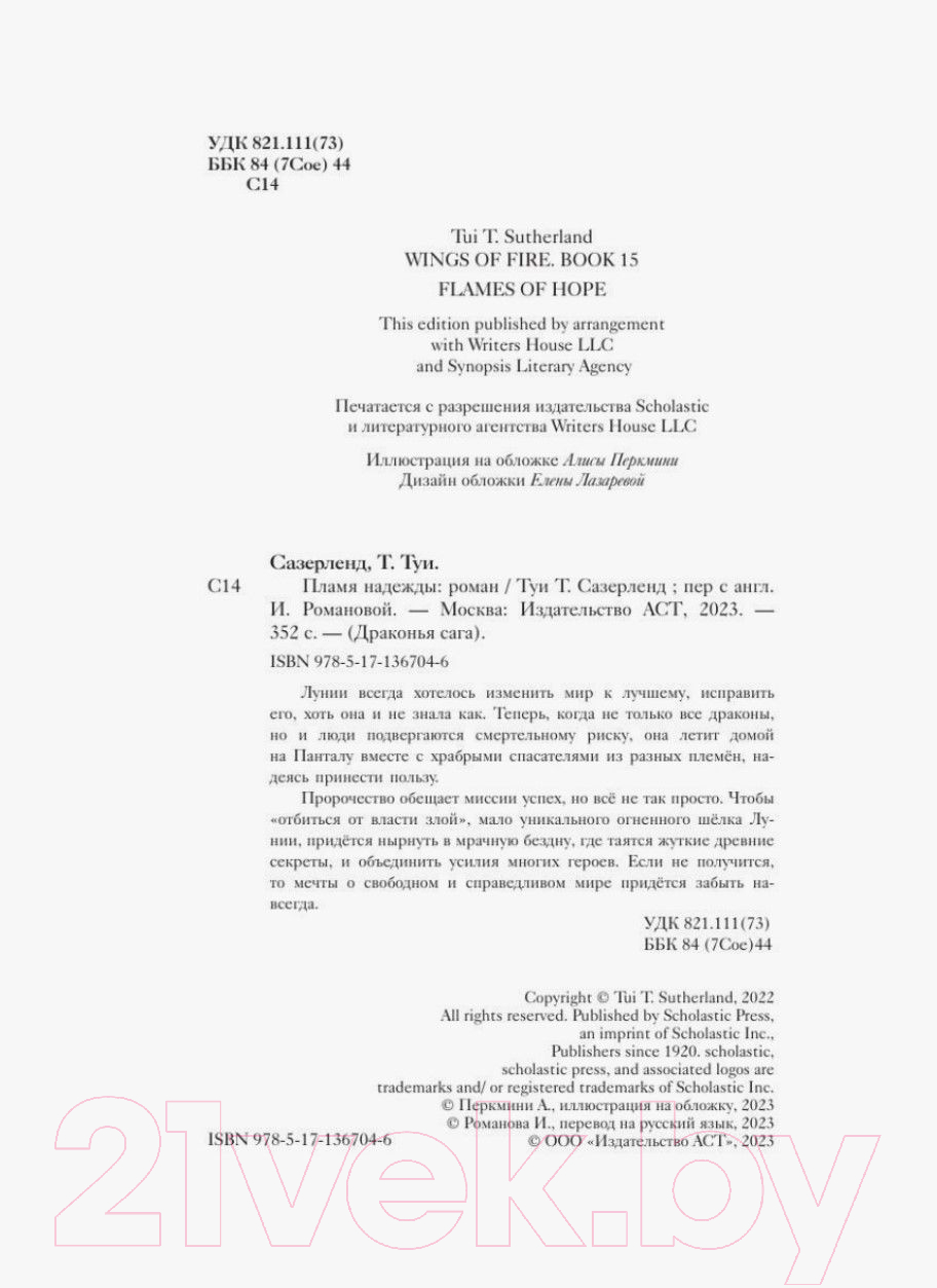 Художественная книга АСТ Драконья сага. Пламя надежды (Сазерленд Т.) — фото 3