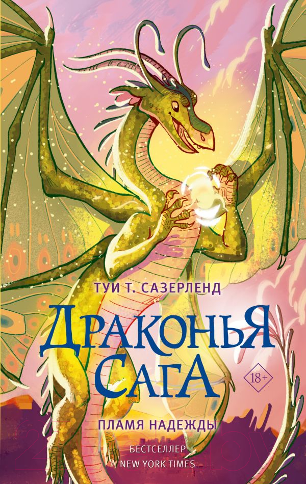 Художественная книга АСТ Драконья сага. Пламя надежды (Сазерленд Т.) — фото 1