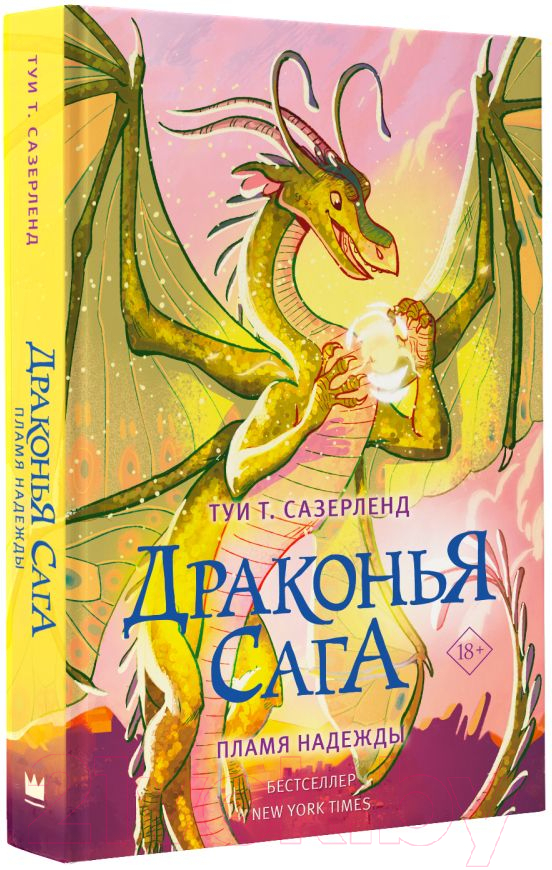 Художественная книга АСТ Драконья сага. Пламя надежды (Сазерленд Т.) — фото 2