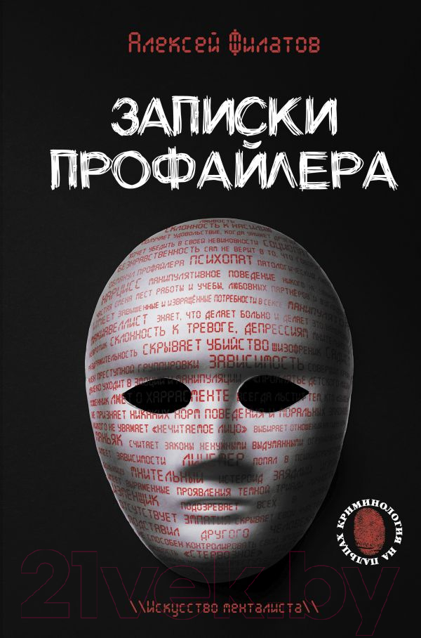 Нехудожественная книга АСТ Записки профайлера. Искусство менталиста (Филатов А.В.)