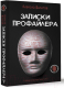 Миниатюра изображения товара Книга АСТ Записки профайлера. Искусство менталиста (Филатов А.В.)