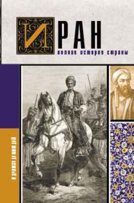 

Книга, Иран. Полная история страны, твердая обложка