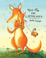 

Книга, Что бы ни случилось / 9785604260012