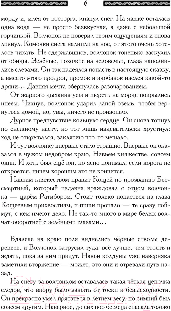 Художественная книга АСТ Кощеева невеста (Чароит А.) — фото 6