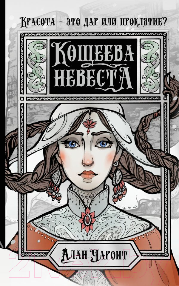 Художественная книга АСТ Кощеева невеста (Чароит А.) — фото 1