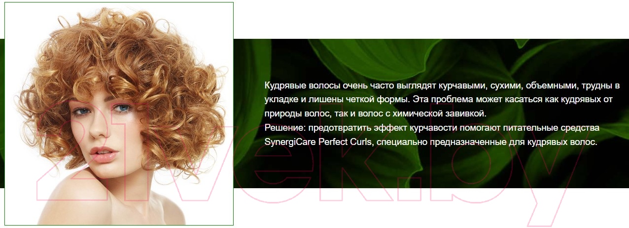 Шампунь для волос Itely SynergiCare Perfect Curls+Помпа