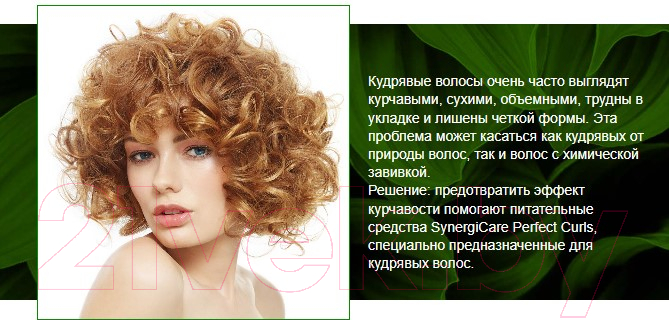 Кондиционер для волос Itely SynergiCare Perfect Curls