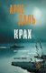 Книга АСТ Крах, твердая обложка (Даль Арне) - 