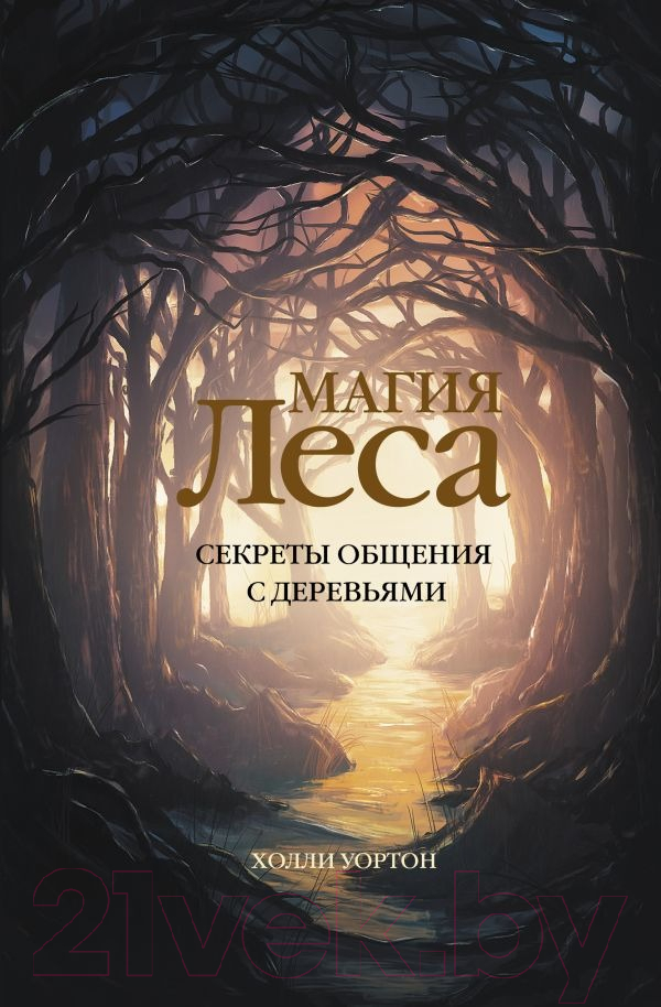 Книга АСТ Магия леса. Секреты общения с деревьями (Уортон Х.)