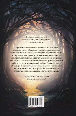 Книга АСТ Магия леса. Секреты общения с деревьями (Уортон Х.)