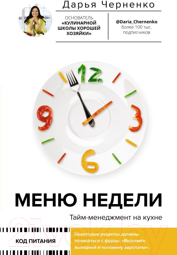 Нехудожественная книга АСТ Меню недели. Тайм-менеджмент на кухне (Черненко Д.Ю.)