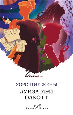 

Книга, Хорошие жены, мягкая обложка