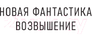 Художественная книга АСТ Воздушные фрегаты. Пилот (Оченков И.В., Перунов А.Ю.) — фото 2