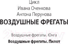 Художественная книга АСТ Воздушные фрегаты. Пилот (Оченков И.В., Перунов А.Ю.) — фото 3