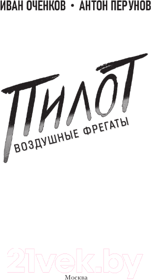 Художественная книга АСТ Воздушные фрегаты. Пилот (Оченков И.В., Перунов А.Ю.) — фото 4
