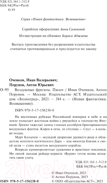 Художественная книга АСТ Воздушные фрегаты. Пилот (Оченков И.В., Перунов А.Ю.) — фото 5