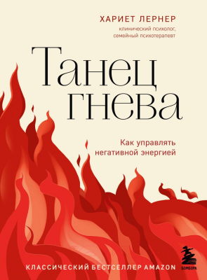 Книга Бомбора Танец гнева. Как управлять негативной энергией (Лернер Х.)