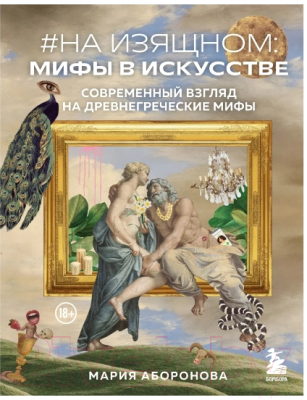 Книга Бомбора На изящном: мифы в искусстве (Аборонова М.Ю.)