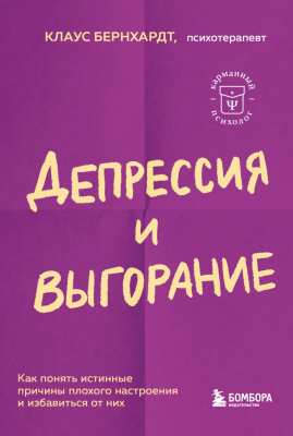 Книга Бомбора Депрессия и выгорание (Бернхардт К.)