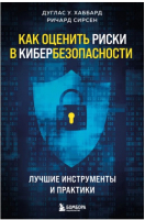 Книга Бомбора Как оценить риски в кибербезопасности (Хаббард Д.) - 