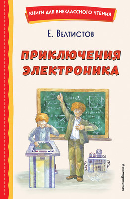 Книга Эксмо Приключения Электроника (Велтистов Евгений) -