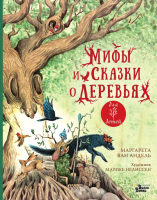 Книга АСТ Мифы и сказки о деревьях (ван Андель М.) - 