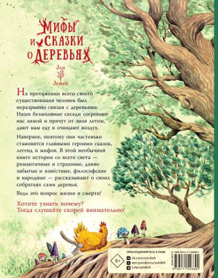 Книга АСТ Мифы и сказки о деревьях (ван Андель М.)