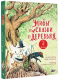 Миниатюра изображения товара Книга АСТ Мифы и сказки о деревьях (ван Андель М.)
