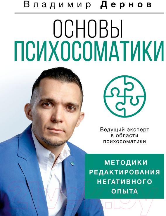 Нехудожественная книга АСТ Основы психосоматики: методики редактирования негативного опыта (Дернов В.)