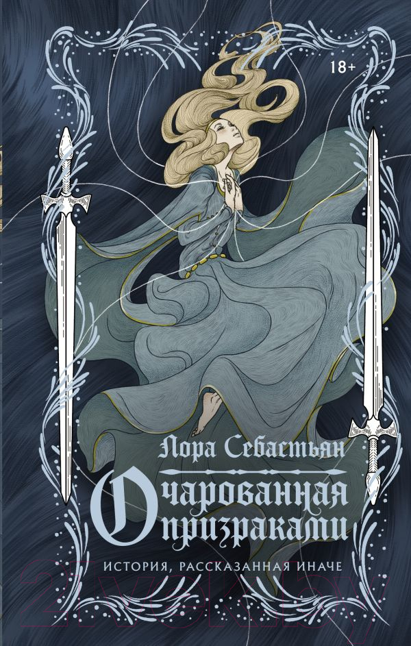 Художественная книга АСТ Очарованная призраками (Себастьян Л.) — фото 1