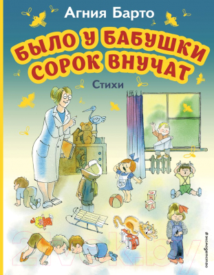 Книга Эксмо Было у бабушки сорок внучат. Стихи (Барто А.Л.)