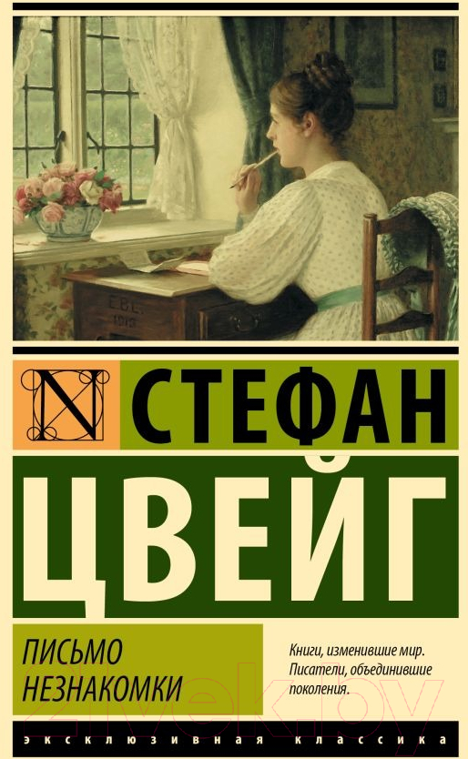 Художественная книга АСТ Письмо незнакомки (Цвейг С.) — фото 1
