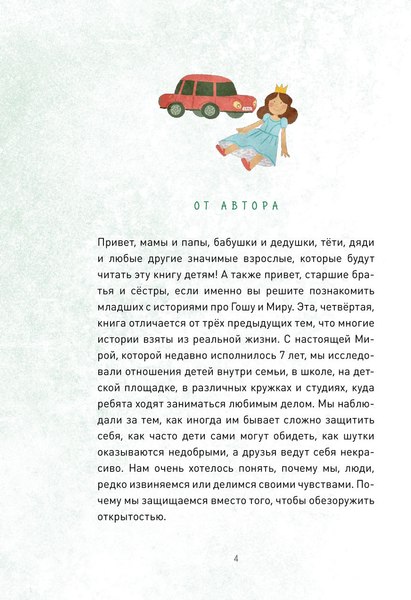 Книга МИФ Просто о важном. Мира и Гоша взрослеют (Ремиш Наталья)