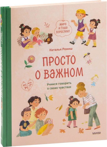 Книга МИФ Просто о важном. Мира и Гоша взрослеют (Ремиш Наталья)