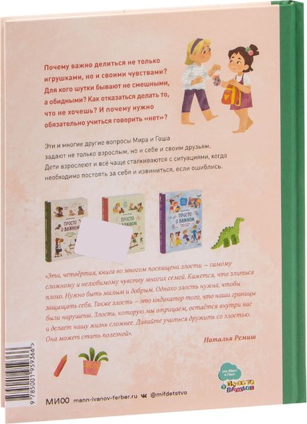 Книга МИФ Просто о важном. Мира и Гоша взрослеют (Ремиш Наталья)