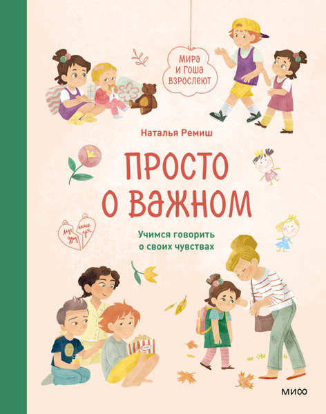 Книга МИФ Просто о важном. Мира и Гоша взрослеют (Ремиш Наталья)