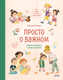 Книга МИФ Просто о важном. Мира и Гоша взрослеют (Ремиш Наталья) - 