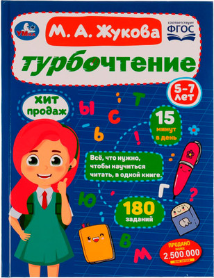 

Развивающая книга, Турбочтение, твердая обложка