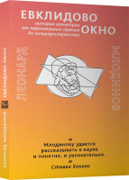 Книга Livebook Евклидово окно (Млодинов Л.) - 