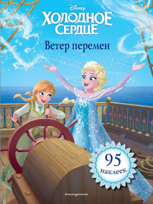 

Художественная книга, Холодное сердце. Ветер перемен. С наклейками / 9785041111274