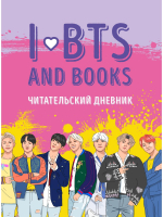 Дневник Бомбора Читательский. С анкетой. I love BTS And Books / 9785041162474 - 